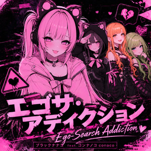 エゴサ・アディクション / Ego-Search Addiction by ブラックナナコ, コンナノコ, conaco