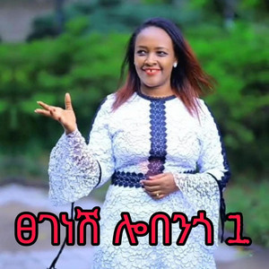 Maranatha mazmur - tseganesh lobango 1