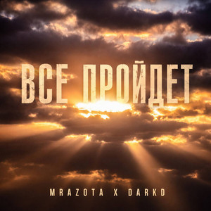 Все пройдет by Mrazota x DarkD