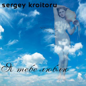 Я тебе люблю