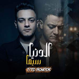 الدنيا سيما - El Donia Sima by تيتو بندق