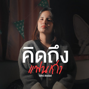 คิดถึงแฟนเก่า