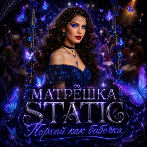 Порхай как бабочка by Матрёшка Static