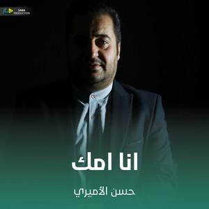 حسن الأميري - انا امك