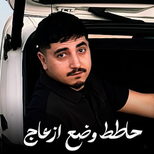 حاطط وضع ازعاج by محمد ابو شعر