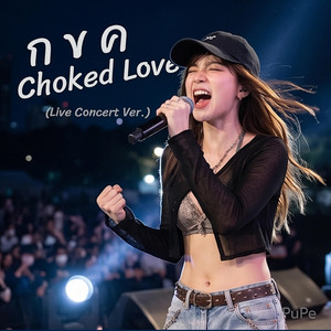 กขค Choked Love (Live Concert Ver.) by PuPe
