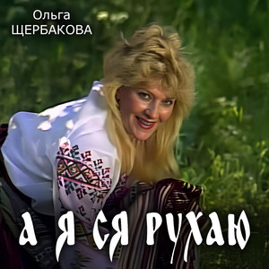 А я ся рухаю
