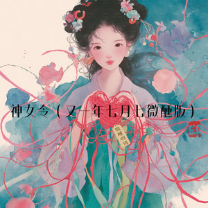 神女令又一年七月七 - 微醺版 by 微醺阿俏