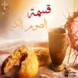 قسمة الصوم الكبير by Sameh Atta