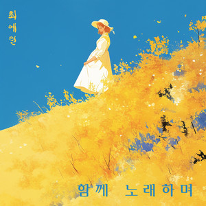 함께 노래하며 by 최예련