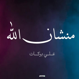 منشان الله