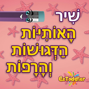 שיר האותיות הדגושות והרפות by Eztoddler