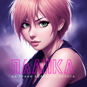 На грани болевого порога by Планка