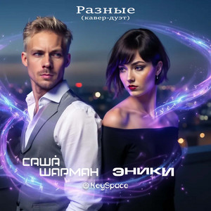 Разные (кавер-дуэт) by Эники, Саша Шарман, KeySpace