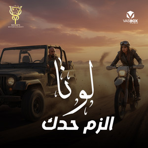 Luna Fares - Elzam Haddak