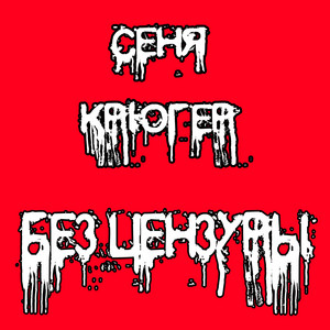 Без цензуры - Album by Сеня Крюгер | Spotify