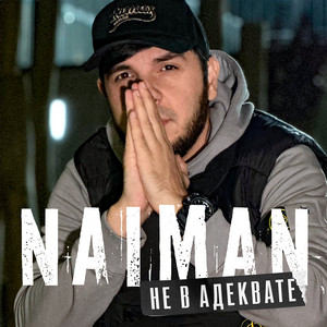 Не в адеквате by Naiman