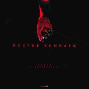 Пустые комнаты - Remix by BOLIN, Placcebo Beats