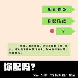 你配吗？ by Xion小新, 残杨如血, 星尘, Mary Jane