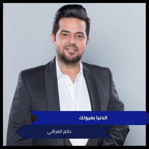 Hatem Al Iraqi - الدنيا بعيونك