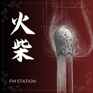 火柴 Matchstick by FM Station