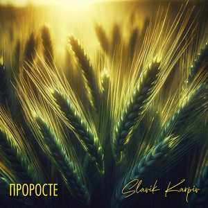 Проросте (A Capella)
