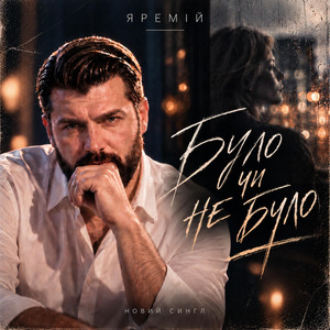 Було чи не було by Яремій
