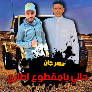 عبدالله الماجيك - حالي يا مقطوع اطاري