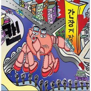 내 사랑 간장게장 by CAN