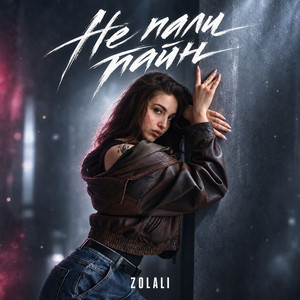 Не пали тайн by ZOLALI