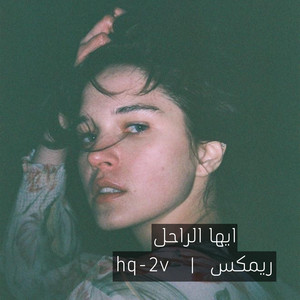 ايها الراحل ريمكس by hq-2v