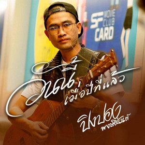 วันนี้เมื่อปีที่แล้ว