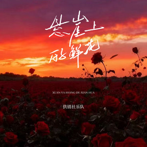 悬崖上的鲜花 by 供销社乐队