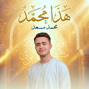 هذا محمد by محمد مسعد