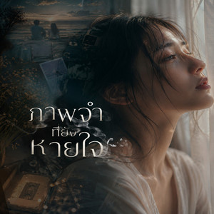 ภาพจำที่ยังหายใจ (B) by UNHEARD MUSIC