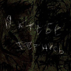 Ночное отделение - Я к тебе вернусь