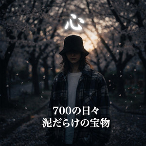 泥だらけの宝物 by SHIN心Music