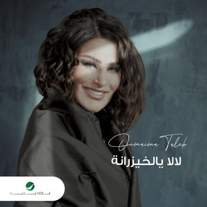 لا لا يالخيزرانه by Oumaima Taleb