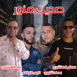 الهنشيري, علي الهنشيري, عصام الهنشيري, عماد شتيوي & ناجي الزرقاني - صحيت امنور