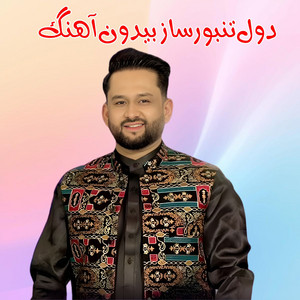 دول تنبورساز بیدون آهنگ by Jamshid Parwani