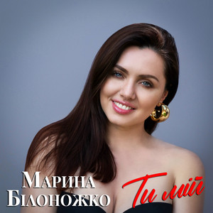 Ти мій by Марина Білоножко