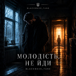 МОЛОДІСТЬ, НЕ ЙДИ by Blackwave_tune