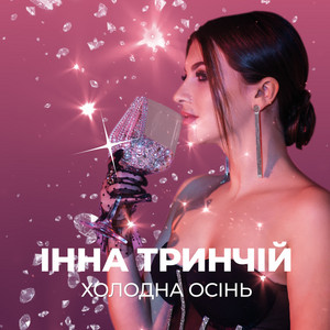 Інна Тринчій — Холодна осінь