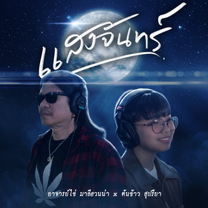 แสงจันทร์ (Reproduced) by อ.ไข่ มาลีฮวนน่า, ต้นข้าว สุปรียา