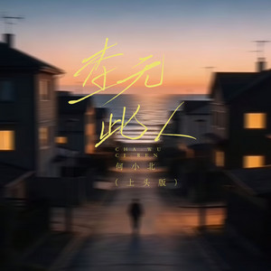 何小北 - 查无此人 (上头版)