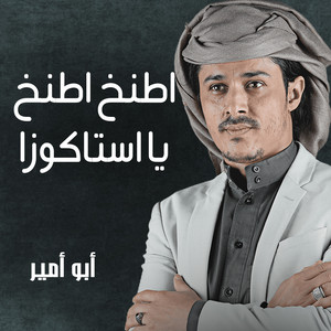 Abu Ameer - اطنخ اطنخ يا استاكوزا