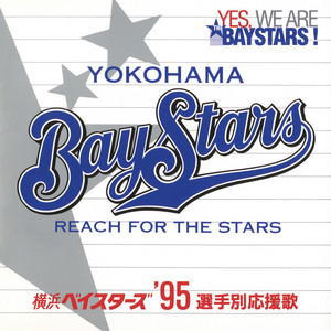 がんばれ 横浜ベイスターズ - Single by ザ・ベイスターズ | Spotify
