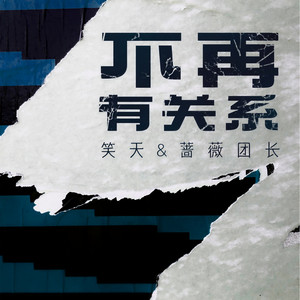不再有关系 by 笑天, 蔷薇团长