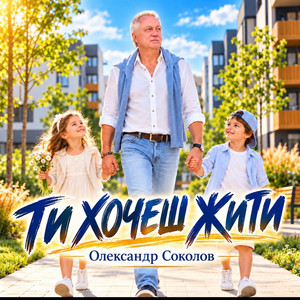 Обкладинка: Ти хочеш жити