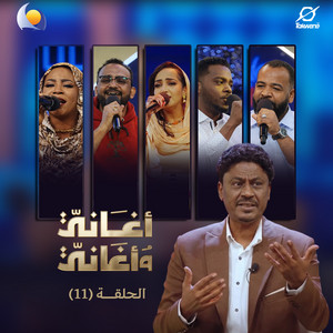 Blue Nile & إنصاف فتحي - ما بنختلف (أغاني وأغاني 2026)
